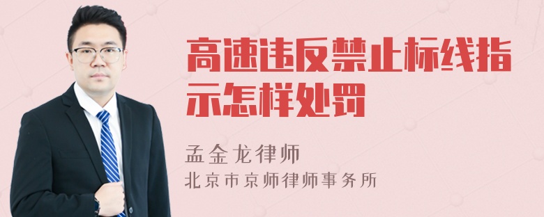 高速违反禁止标线指示怎样处罚