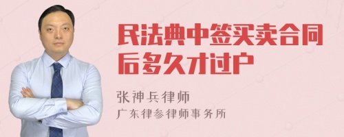 民法典中签买卖合同后多久才过户