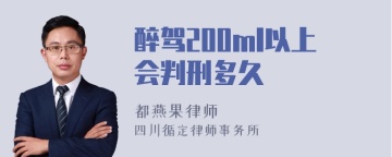 醉驾200ml以上会判刑多久