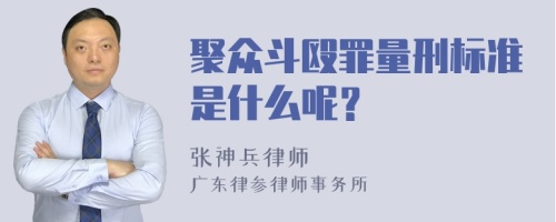 聚众斗殴罪量刑标准是什么呢？