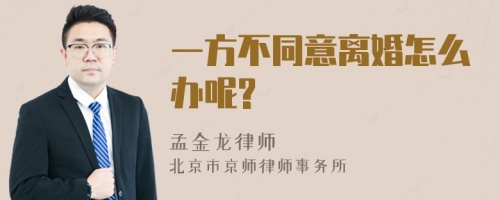 一方不同意离婚怎么办呢?