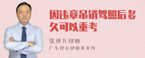 因违章吊销驾照后多久可以重考