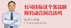 公司违反这个条款解除劳动合同合法吗