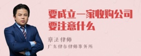 要成立一家收购公司要注意什么