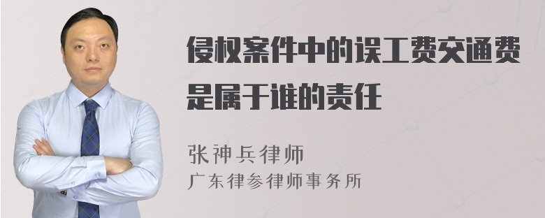 侵权案件中的误工费交通费是属于谁的责任