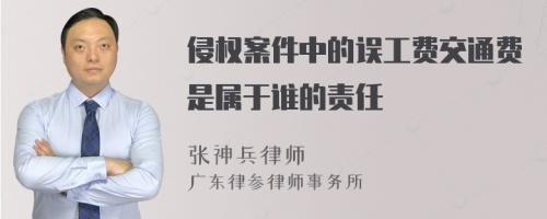 侵权案件中的误工费交通费是属于谁的责任