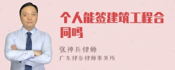 个人能签建筑工程合同吗