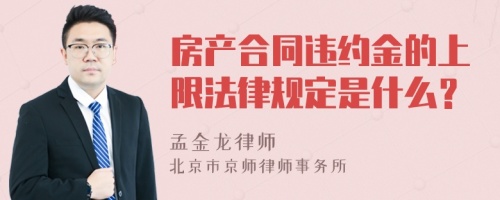 房产合同违约金的上限法律规定是什么？