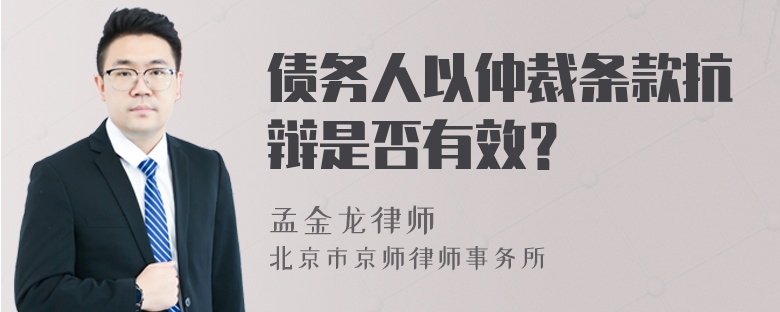 债务人以仲裁条款抗辩是否有效？