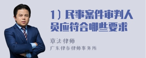 1）民事案件审判人员应符合哪些要求