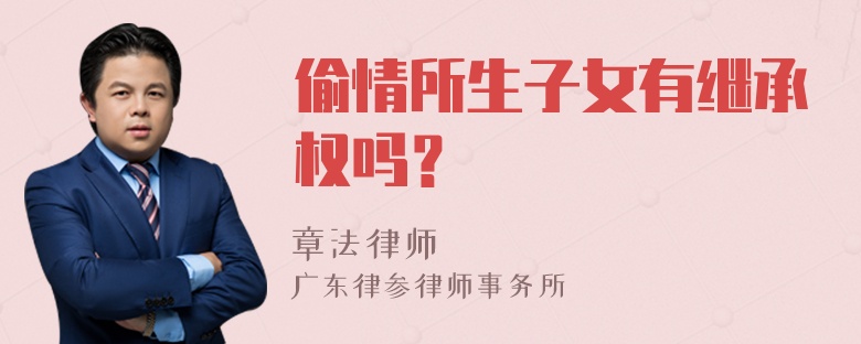 偷情所生子女有继承权吗？