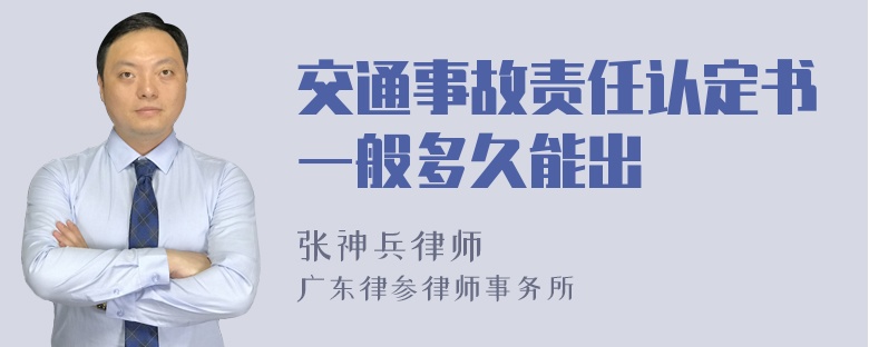 交通事故责任认定书一般多久能出