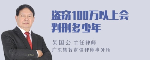 盗窃100万以上会判刑多少年