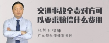 交通事故全责对方可以要求赔偿什么费用