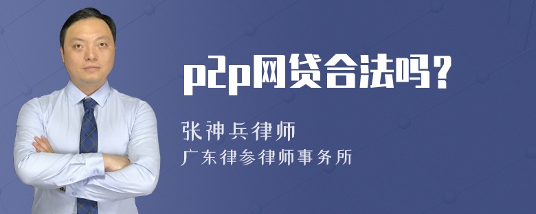 p2p网贷合法吗？