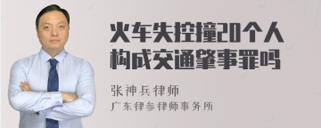 火车失控撞20个人构成交通肇事罪吗