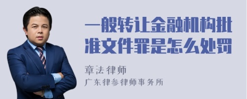 一般转让金融机构批准文件罪是怎么处罚