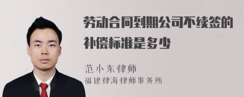 劳动合同到期公司不续签的补偿标准是多少