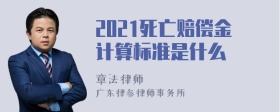 2021死亡赔偿金计算标准是什么