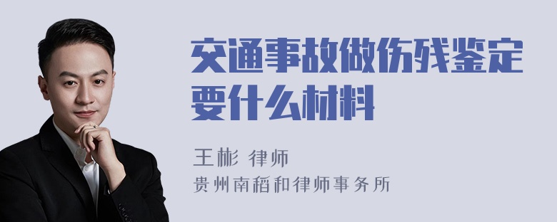 交通事故做伤残鉴定要什么材料