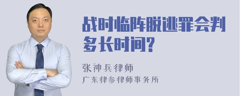 战时临阵脱逃罪会判多长时间?