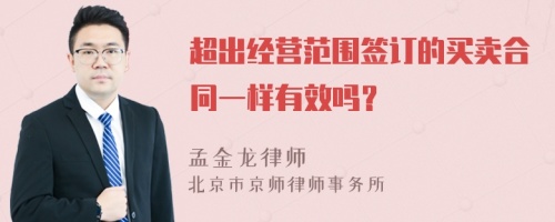 超出经营范围签订的买卖合同一样有效吗？