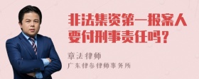 非法集资第一报案人要付刑事责任吗？