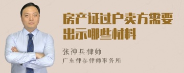 房产证过户卖方需要出示哪些材料