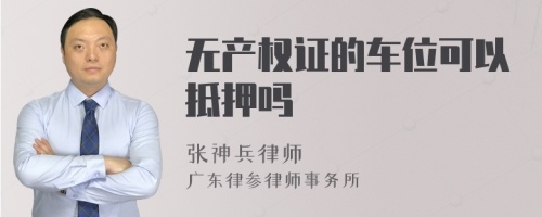 无产权证的车位可以抵押吗