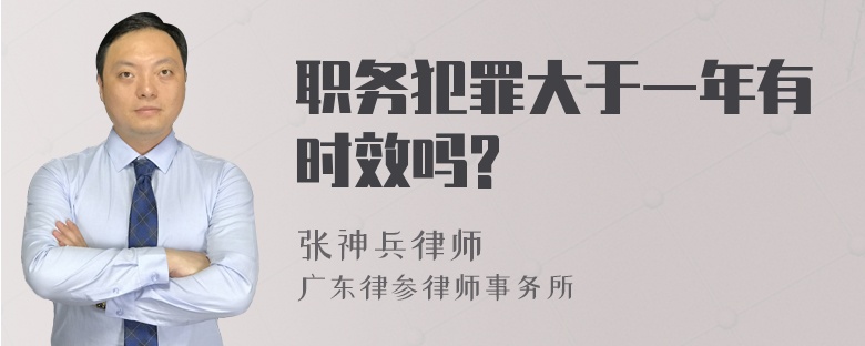 职务犯罪大于一年有时效吗?