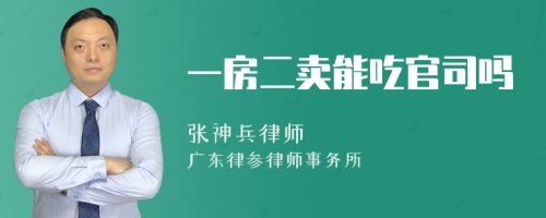 一房二卖能吃官司吗