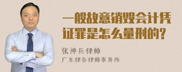 一般故意销毁会计凭证罪是怎么量刑的?