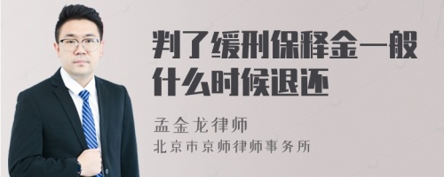 判了缓刑保释金一般什么时候退还