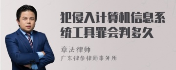 犯侵入计算机信息系统工具罪会判多久