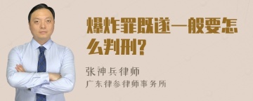 爆炸罪既遂一般要怎么判刑?