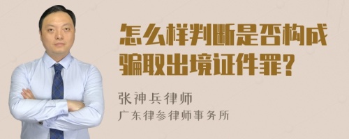 怎么样判断是否构成骗取出境证件罪?