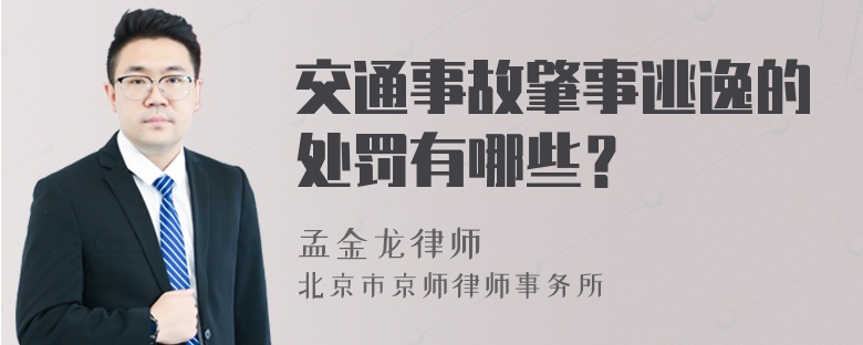 交通事故肇事逃逸的处罚有哪些？