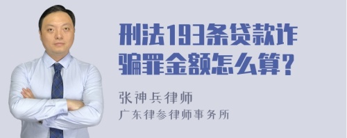 刑法193条贷款诈骗罪金额怎么算？