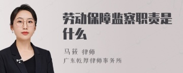 劳动保障监察职责是什么