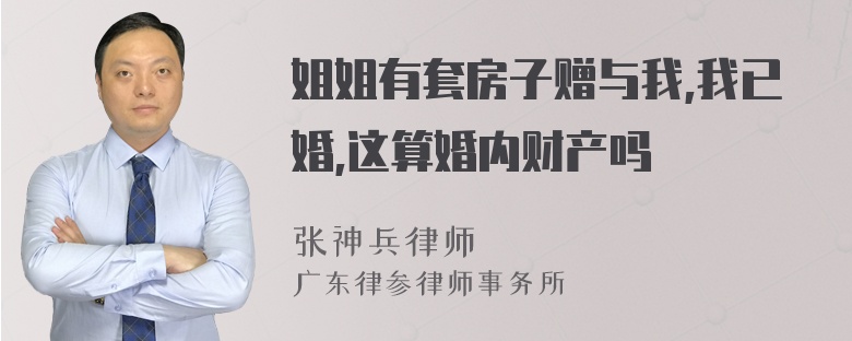 姐姐有套房子赠与我,我已婚,这算婚内财产吗