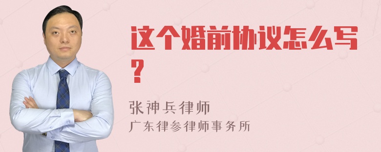 这个婚前协议怎么写?