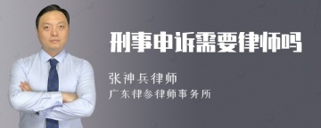 刑事申诉需要律师吗