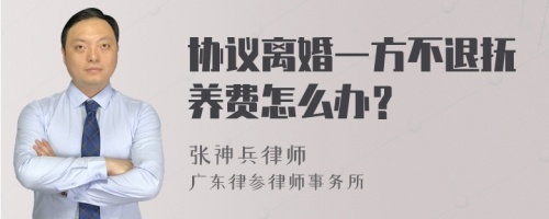 协议离婚一方不退抚养费怎么办？