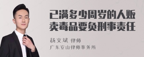 已满多少周岁的人贩卖毒品要负刑事责任