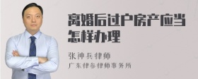 离婚后过户房产应当怎样办理