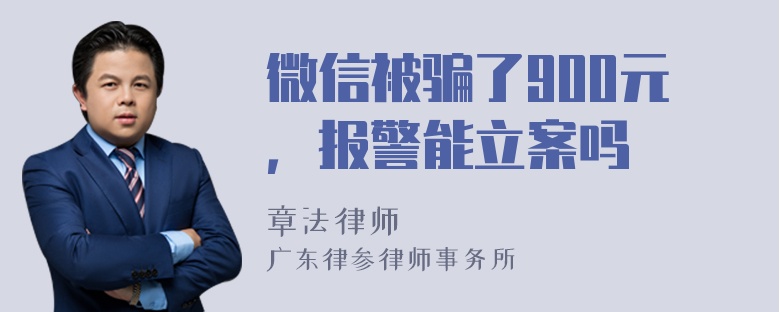 微信被骗了900元，报警能立案吗