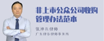 非上市公众公司收购管理办法范本