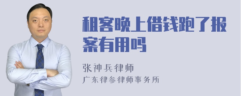 租客晚上借钱跑了报案有用吗