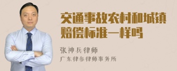 交通事故农村和城镇赔偿标准一样吗