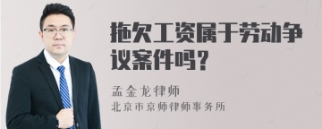 拖欠工资属于劳动争议案件吗？